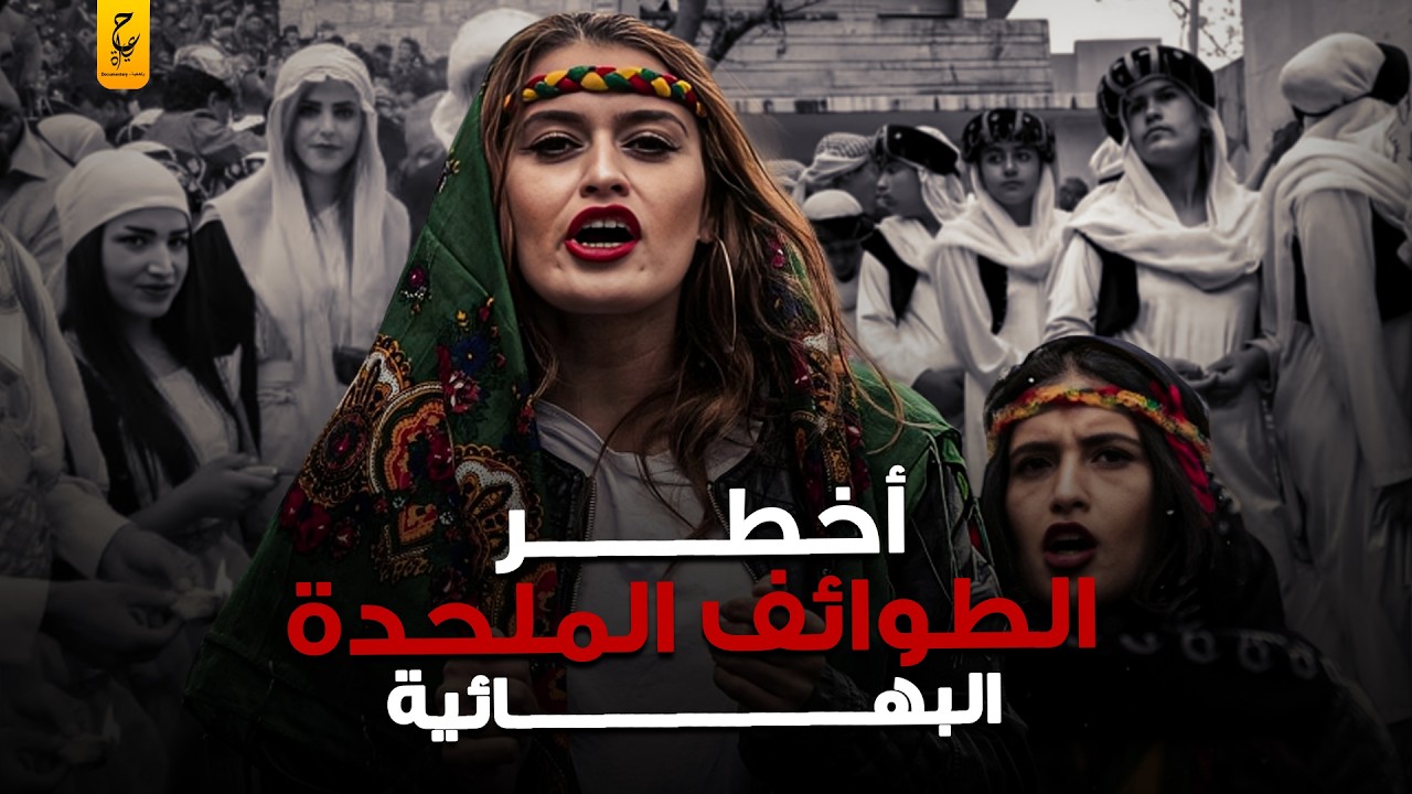 ما لا تعرفه عن البهائية أخطر ديانة ملحدة وعاداتها الغريبة