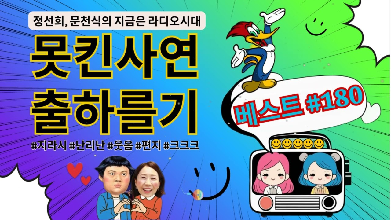 웃음이 묻어나는 편지 웃긴 사연 몰아 듣기- 180 - 정선희, 문천식의 지금은 라디오시대