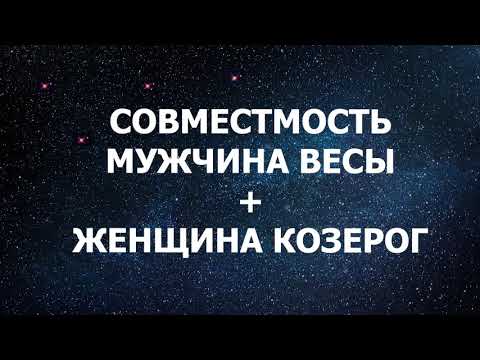 Совместимость мужчина Весы и женщина Козерог.