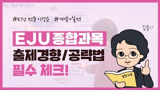 [EJU 종합과목] 시험 기출 분석과 핵심 공부법! #EJU공부법 #EJU독학