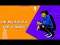 مهرجان القصه بطلها اتنين غناء خالد نصار كلمات ابو عمار توزيع فيفا الدولي     