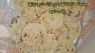 خبز عروك عراقي وطعمه خرافي وكل النكهات امبينه