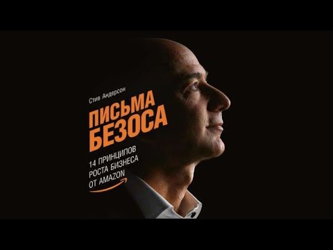 Письма Безоса: 14 принципов роста бизнеса от Amazon | Стив Андерсон (аудиокнига)