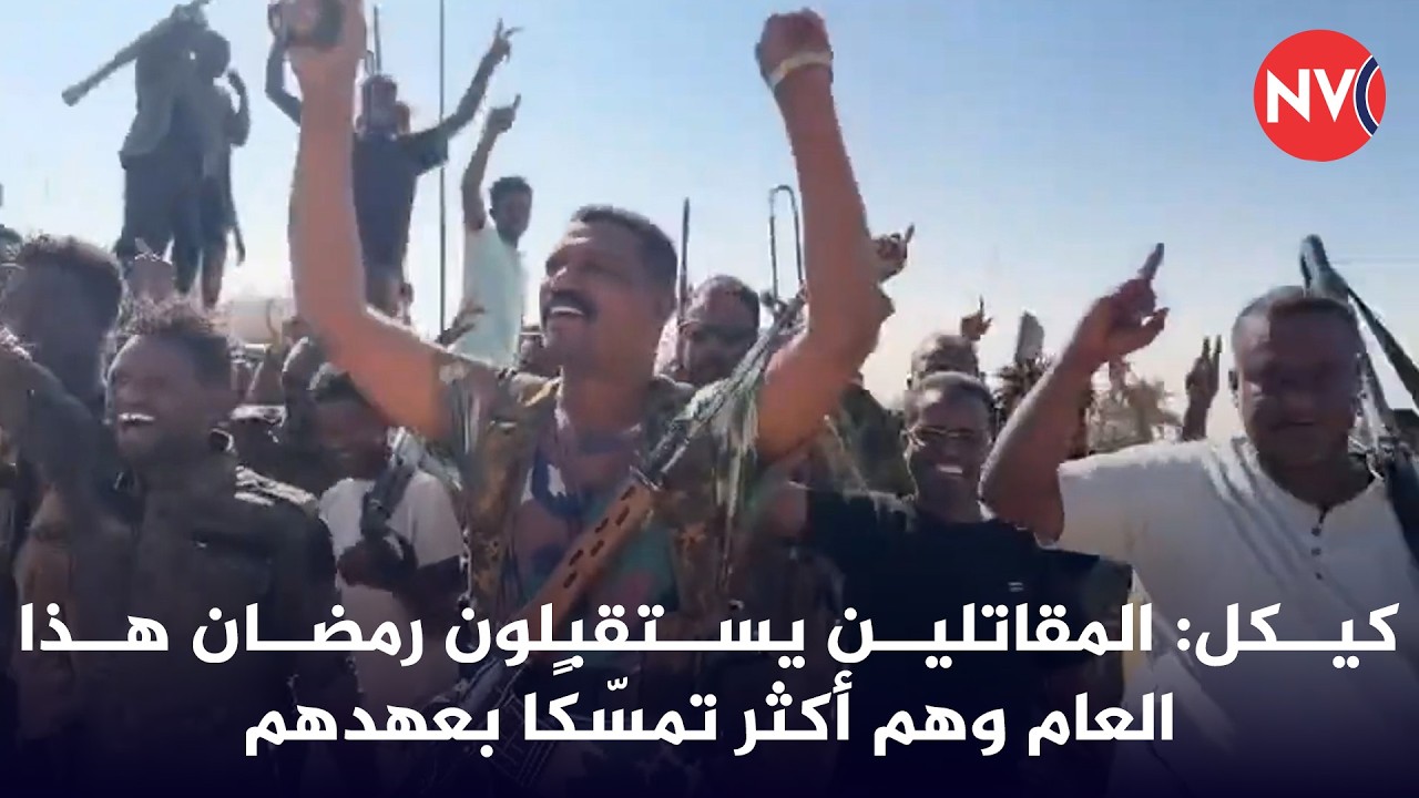 كيكل: المقاتلين يستقبلون رمضان هذا العام وهم أكثر تمسّكًا بعهدهم | 2026/2/18