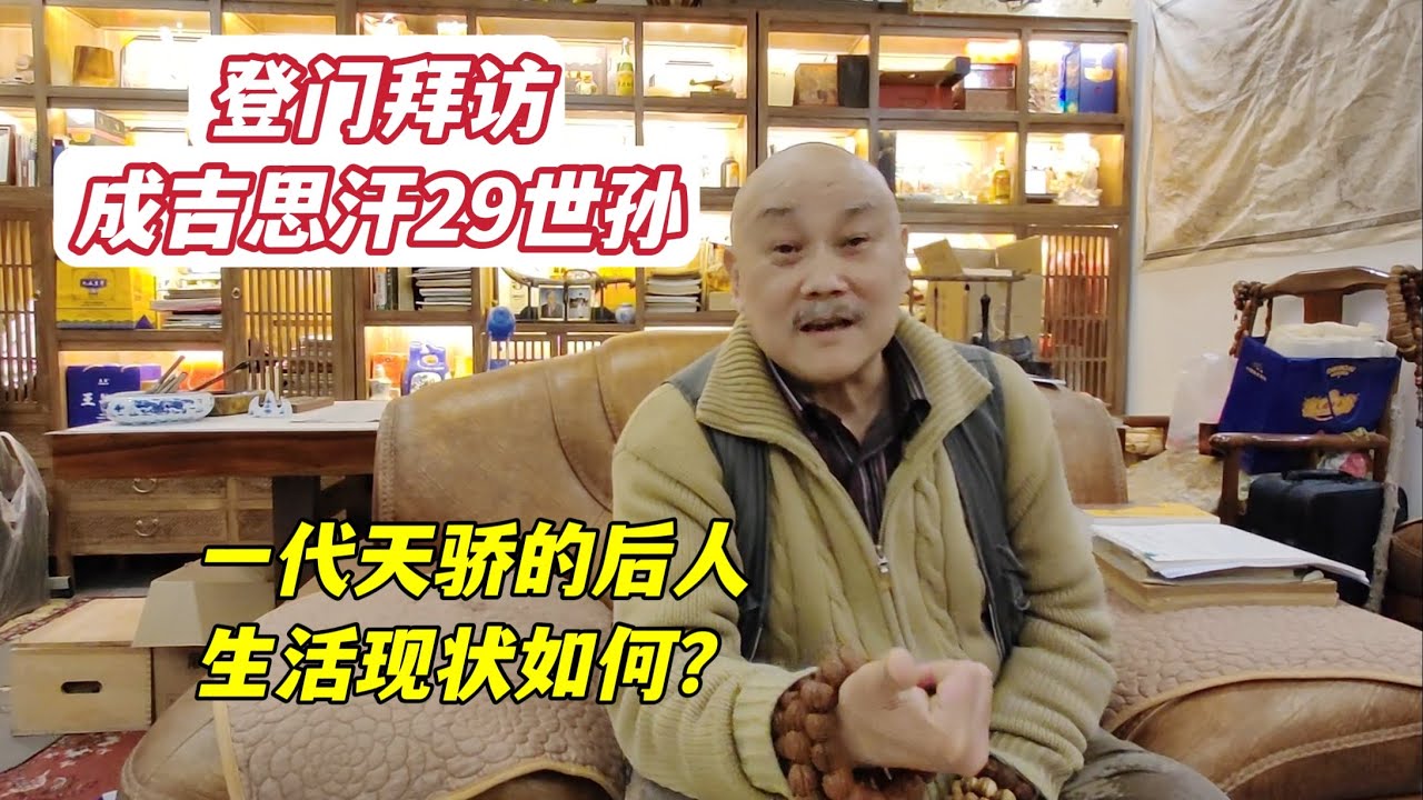登门拜访成吉思汗第29世孙，一代天骄的后人，生活现状如何？