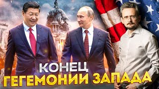 Союз Китая и России: Угроза для гегемонии Запада? | Геоэнергетика Инфо