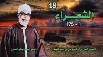 الشيخ محمود خليل الحصري | الشعراء 1-175 | المصحف المرتل برواية الدوري عن أبي عمرو البَصري