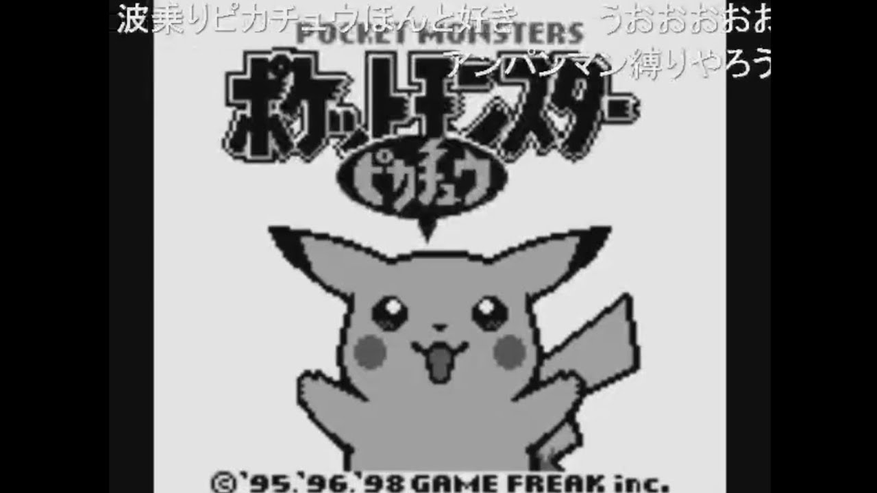 うんこちゃん ポケットモンスター ピカチュウ Part1 14 03 30 Youtube うんこちゃん ポケットモンスター ピカチュウ Part1 14 03 30 Youtube