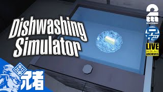 #1【兄者】ちょっとニュルのエントリーフィー稼ぎます「Dishwashing Simulator」【2BRO.】
