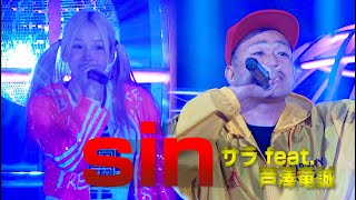 sin / サラ feat. 芦澤竜誠 2020.3.22 さいたまスーパーアリーナ