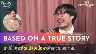 TKW EP19 เรื่องจริงไม่จริงเสมอไป ’Based on a True Story’