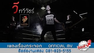 Miniatura de "เรื่องกระจอก -วี ทวีวัชร์ ((OFFICIAL MV))"