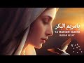 يامريم البكر مريم حلمي جديد ٢٠٢٣      