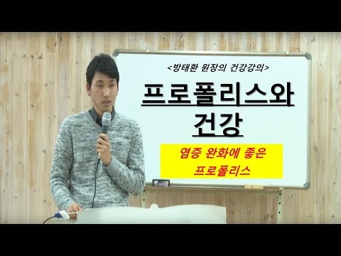 [방태환원장의 건강강의] 프로폴리스와 건강 _시온의 동산 (프로폴리스 효능)_