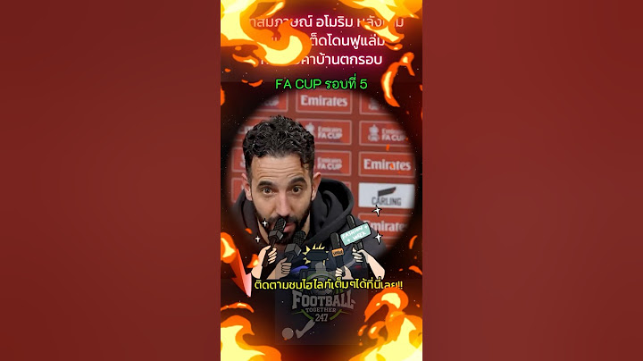 บทสัมภาษณ์ อโมริม หลังเกมที่แมนยูไนเต็ดโดนฟูแล่มกดโทษคาบ้านตกรอบ