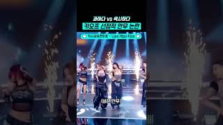 안무 맛집 키오프에서 이런 안무가 나오다니... #shorts #키오프 #키스오브라이프 #안무 #아이돌