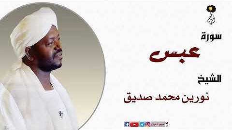 الشيخ نورين محمد صديق سورة عبس  برواية الدوري عن أبي عمرو Nourin Mohamed Surat Abasa