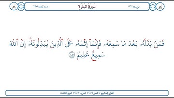 سورة البقرة / الآية 181 / محمود الخليل الحصري