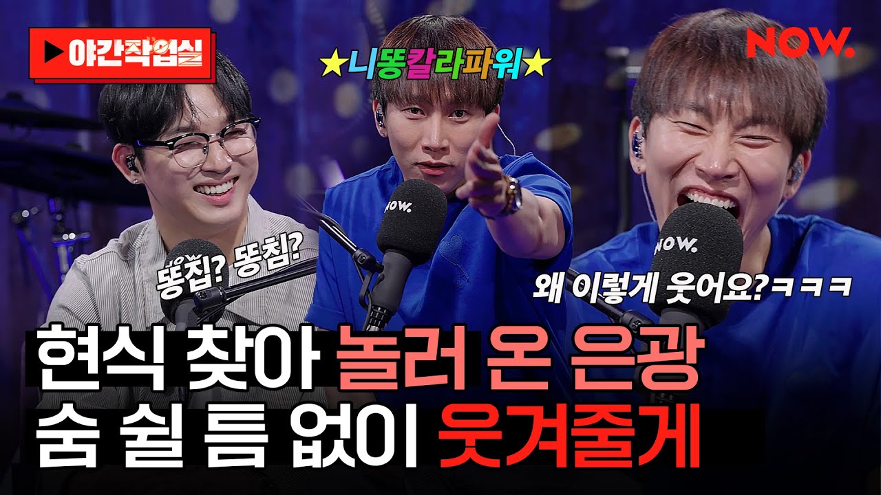 폭주하는 돌아이돌 서은광🔥 웃겨서 배 찢어질 거 같아요... 그 와중에 노래는 왜 이렇게 잘하는 거임?🤭 [야간작업실2]ㅣ네이버 NOW.