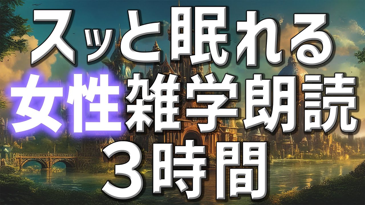【雑学朗読】女性がお届けスッと眠れる雑学朗読3時間【睡眠用・聞き流し用】