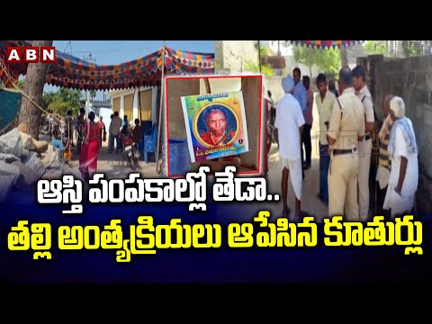 ఆస్తి పంపకాల్లో తేడా .. తల్లి అంత్యక్రియలు ఆపేసిన కూతుర్లు || Suryapet District || ABN - ABNTELUGUTV
