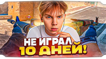 СТРОГО ЗАШЕЛ В КС2 СПУСТЯ 10 ДНЕЙ ОТДЫХА! / ПОТЕРЯЛ ВСЮ ФОРМУ В КС2?! / STROGO CS2