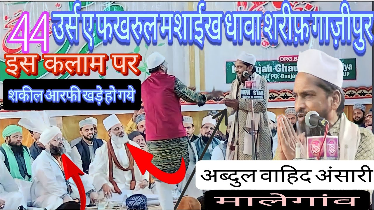 उर्स ए फखरूल मशाईख धावा शरीफ़ गाज़ीपुर Abdul Wahid Ansari Malegaon