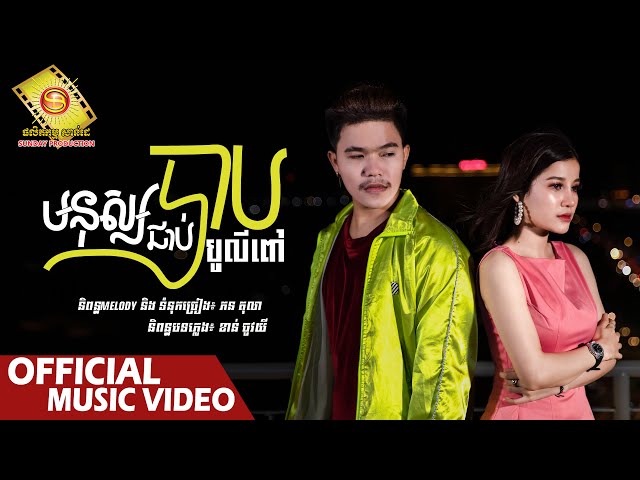 មនុស្សជាប់បាប - បូលីពៅ  ( Official Music VIDEO )