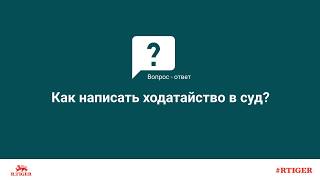 Как написать ходатайство в суд?