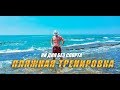 Тренировка на пляже! Совмести приятное с полезным!