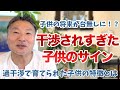 【元教師が解説】過干渉な親に育てられた子供の特徴とは