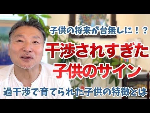 【元教師が解説】過干渉な親に育てられた子供の特徴とは