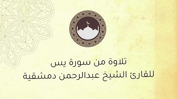 تلاوة من سورة يس ، للقارئ الشيخ : عبدالرحمن دمشقية .