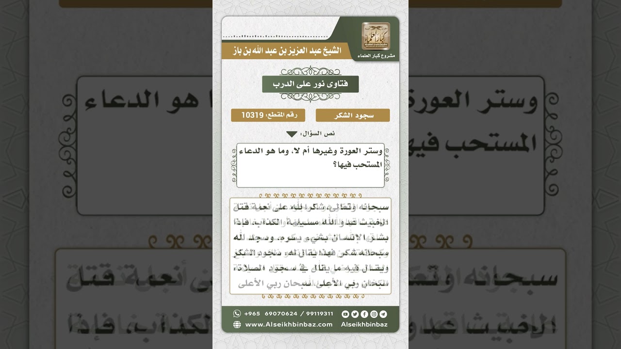 10319 - من أحكام سجود الشكر  -  نور على الدرب