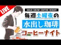 【生放送アーカイブ】コールドブリュー（水出しコーヒー）から始めるコーヒーナイト。