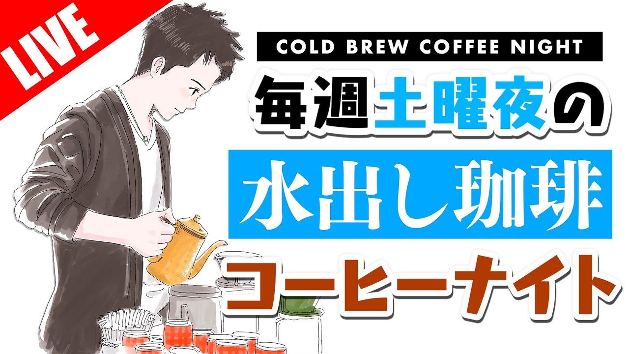 【生放送アーカイブ】コールドブリュー（水出しコーヒー）から始めるコーヒーナイト。