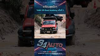 เตรียมลุยมันๆ ไปกับ TANK Off-Road Academy ครั้งที่ 3 | 34AUTO