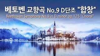 베토벤 교향곡 No.9 D단조 op.125 "합창" | Beethoven Symphony No.9 in D minor op.125 "Choral" | 런던 필하모닉 오케스트라