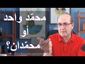 محمد واحد أم محمدان لوكيسنبرغ ونقش قبة الصخرة محمد واحد أم محمدان لوكيسنبرغ ونقش قبة الصخرة