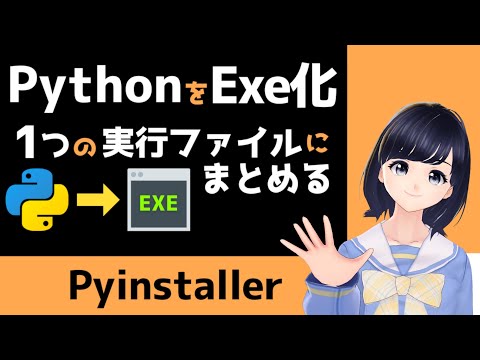 【Win/Mac対応】Pythonスクリプトを実行ファイルに変換!Exe化できるPyinstallerを紹介!〜プログラミング初心者用〜 hqdefault