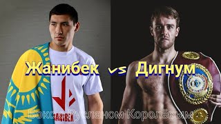 Жанибек Алимханулы vs Дэнни Дигнум. Прогноз на бой. Казахстанец может стать чемпионом WBO!