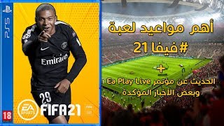 فيفا 21 || أهم مواعيد لعبة فيفا 21 + الحديث عن مؤتمر Ea Play Live - وأخبار مؤكدة  