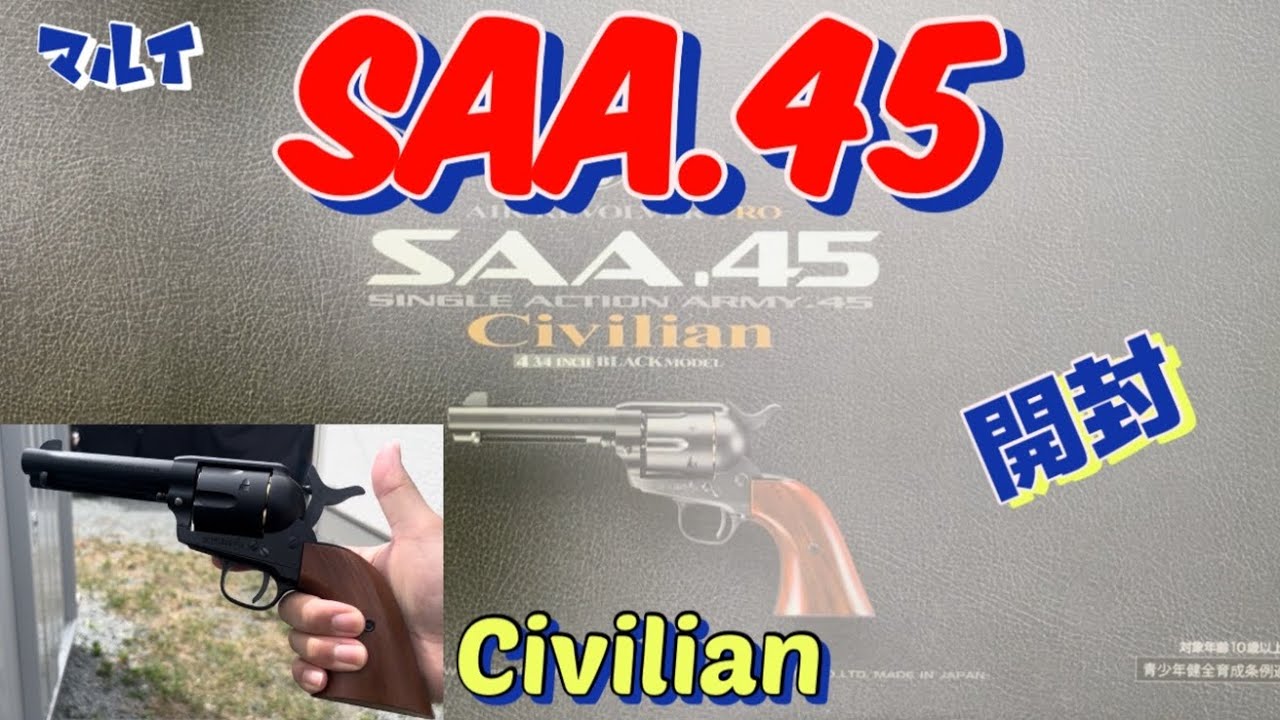 マルイ SAA.45 Civilianで遊ぶ。 - YouTube