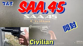 マルイ SAA.45 Civilianで遊ぶ。