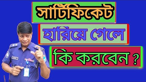 সার্টিফিকেট হারিয়ে গেলে প্রথম যে কাজ করবেন@jahangir-alam