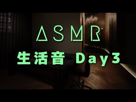 女性向け | 生活音 Day3