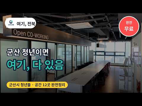 [군산시 청년뜰] 군산 청년이면 무조건 가야하는 곳, 여기 다 있음 #군산청년뜰 #군산청년센터 #군산창업센터 #군산대관