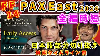 【FF14】7.0黄金のレガシー PAX East 全編、日本語部分切り抜き&タイムライン有【吉田直樹/吉P/パックスイースト/FF14切り抜き/2024.3.24】