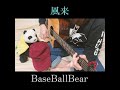 風来/BaseBallBear(アコギ弾き語りカバー)【OLが歌う】#Shorts