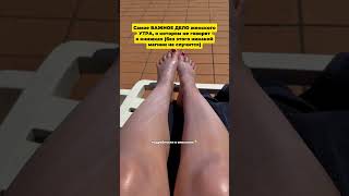 Самое важное дело утром для женщины #утро #магияутра #запор